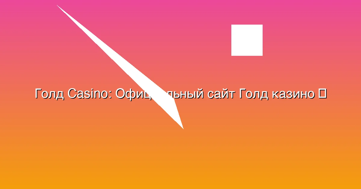 Официальный сайт Голд казино